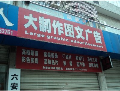 大制作图文广告-六安图片展示_生活服务_万家店铺_万家热线_合肥第一门户